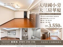 誠意出售！天母國小旁3房雙併二樓電梯華廈