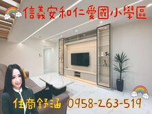信義安和捷運精美電梯２房
