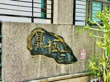 竹北縣三雙車七房別墅透天社區