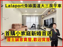 鄰LALAPROT大智園道獨家精裝次頂樓三房平車
