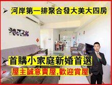 找我最便宜河岸第一排｜聚合發大美｜大四房平車視野戶