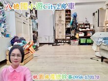 桃園房產總幹事 八德遊City 2房車