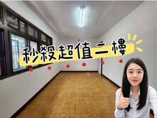 🔥🔥🔥🔥🔥屋主急售🔥🔥🔥🔥🔥