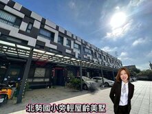*緹疄推薦*北勢國小旁輕屋齡美墅