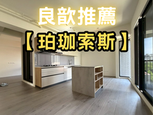 ❤️良歆推薦❤️珀珈索斯高鐵三房平車