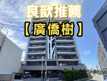 ❤️良歆推薦❤️【廣僑樹】微裝潢雙車位景觀美宅