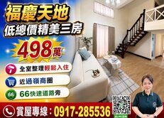 ［福慶天地］近過嶺商圈66快速道路旁精美三房