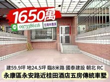 永康區永安路近桂田酒店國泰5房傳統車墅/住商林惠美