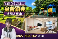 四維兒童公園旁🌳邊間3房車🌳皇普鉑苑保值宅