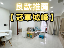 ❤️良歆推薦❤️華興冠軍城峰視野戶大三房平車