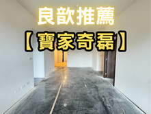 ❤️良歆推薦❤️高鐵特區【寶佳奇磊】四房雙車位