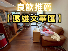 ❤️良歆推薦❤️遠雄文華匯｜稀有露台戶｜成功學區