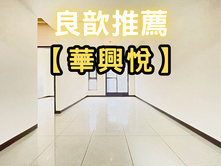 ❤️良歆推薦❤️華興悅高樓層三房平車