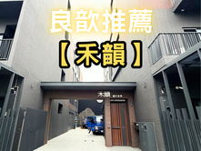 ❤️良歆推薦❤️中正重劃｜禾韻 百坪電梯雙車別墅