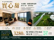 竹北華興重劃｜實心甜３＋１房視野戶《子母大平車》