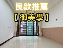 ❤️良歆推薦❤️御美學三房+車位 換屋誠意出售