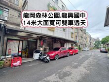 ❤️龍岡森林公園.龍興國中.14米大面寬可雙車透天