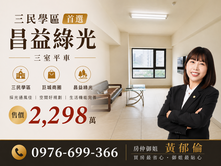 三民學區｜昌益綠光｜巨城商圈｜三室平車