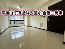 平鎮山仔頂.近祥安國小.全聯二房車❤️