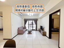 南勢重劃區、66快速道路👉中高樓層美三房+平車