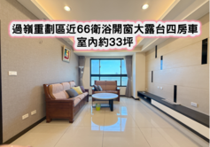 ❤️過嶺重劃區近66衛浴開窗大露台四房車❤️