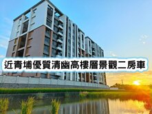 ❤️近青埔優質清幽高樓層景觀二房車❤️
