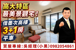 高大"借墨"次高樓景觀邊間.採光漂亮.3+1房平車