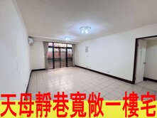 行義路靜巷寬敞一樓宅