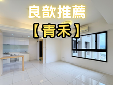 ❤️良歆推薦❤️喜來登商圈青禾朝東南採光大兩房平車