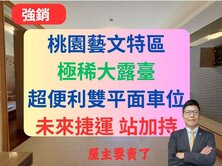 獨家藝文特區大4房✅低公設雙車露臺戶🔥竹城喜多