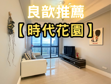 ❤️良歆推薦❤️縣三時代花園精美兩房平車
