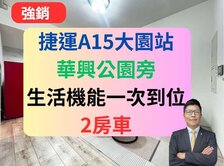 捷運A15大園站✅華興公園旁極新2房車🔥宜雄玉澗
