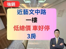 【低總價】藝文特區一樓免爬梯✅門口停車大3房🔥