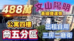 文山陽明.未來黃線捷運收租美公寓