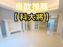 ❤️良歆推薦❤️成功國中獨戶椰林大四房高樓雙平車