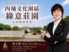  內埔文化園區｜ 綠意莊園合法農設美宅