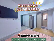 近中國醫中友百貨💝大套房💝附裝潢💝家具家电