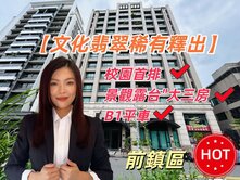 文化翡翠｜校園第一排｜雙衛開窗景觀露台大三房平車