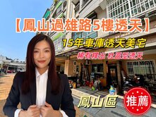 鳳山過雄路｜車庫透天美宅｜15 年屋