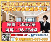 雲品苑稀有釋出無敵景觀雙套房雙平車 左營高鐵大樓