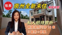 南州全新未住｜電梯豪墅｜5 套房＋都農