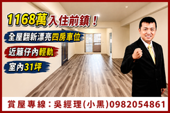 1098萬入住籬仔內！翻新漂亮四房車位，室內31坪