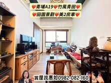 惠如❤️青埔A19.竹風青田.田園景觀.美2房車