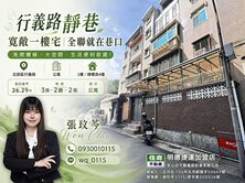 行義路靜巷寬敞一樓宅｜全聯就在巷口🫧-住商張玟芩