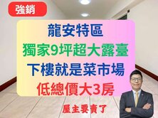 【獨家低總價大露臺】龍安特區大3房🔥宏國甲桂林