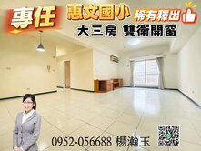 專任🌟惠文國小🌟高樓採光明亮大三房附休旅車位