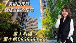 美術館白天鵝（21樓）景觀獨立大雙平面車位
