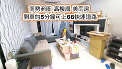 南勢商圈、66快速道路👉次頂樓景觀兩房+車