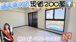 ＜房仲凱莉＞鳳山藏美東京都中高樓層三房平車