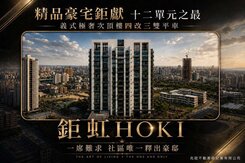 12單元｜社區唯一釋出｜鉅虹HOKI四改三房雙平車